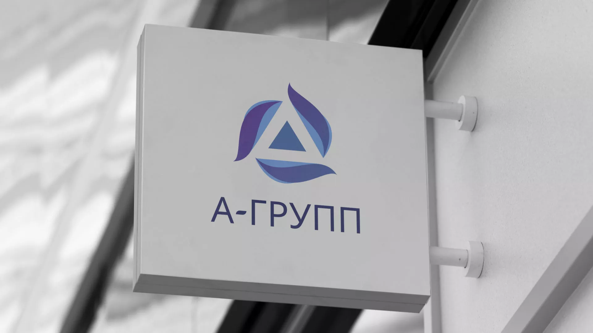 Создание логотипа компании «А-ГРУПП» в Данилове